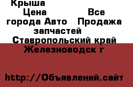 Крыша Hyundai Solaris HB › Цена ­ 22 600 - Все города Авто » Продажа запчастей   . Ставропольский край,Железноводск г.